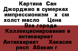 Картина “Сан Джорджио в сумерках - импрессионизм 83х43см. холст/масло. › Цена ­ 900 - Все города Коллекционирование и антиквариат » Антиквариат   . Хакасия респ.,Абакан г.